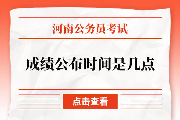 2022河南省考成绩公布时间是几点