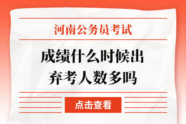 2022河南省考成绩什么时候出