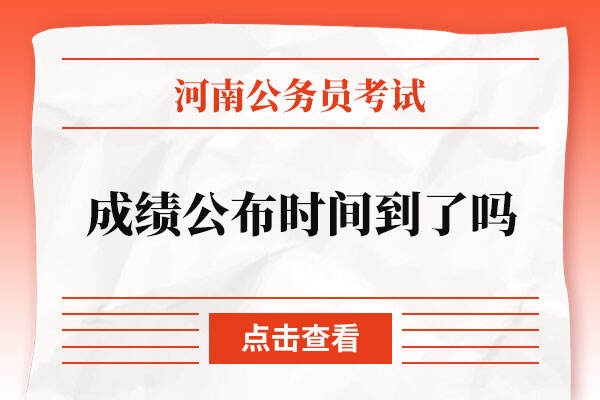 2022河南省考笔试成绩公布时间到了吗