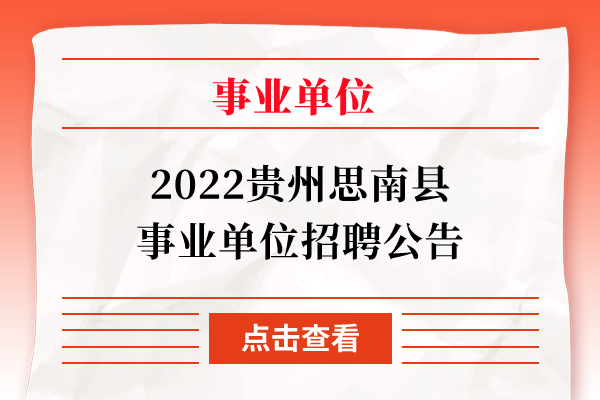 2022贵州思南县事业单位招聘公告