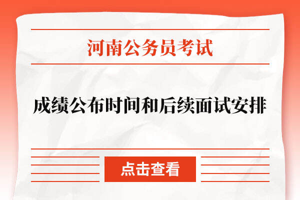 2022年河南省考成绩公布时间和后续面试安排