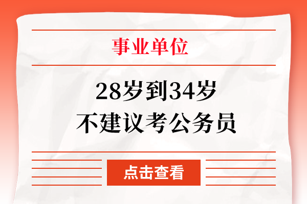 28岁到34岁不建议考公务员