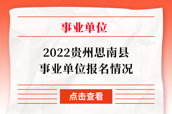 2022贵州思南县事业单位报名情况