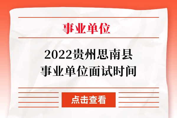 2022贵州思南县事业单位面试时间