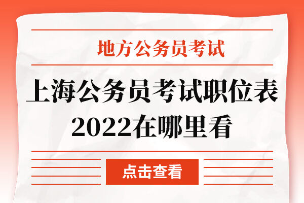 上海公务员考试职位表2022在哪里看