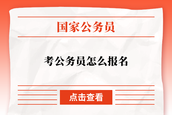 考公务员怎么报名