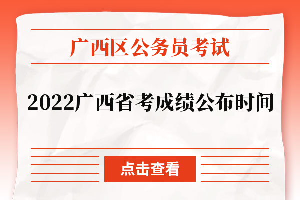 2022广西省考成绩公布时间