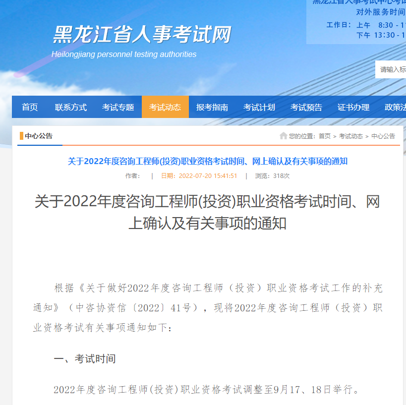 黑龙江​关于2022年咨询工程师考试有关事项通知