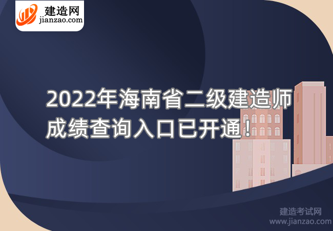 2022年海南省二级建造师成绩查询入口已开通！