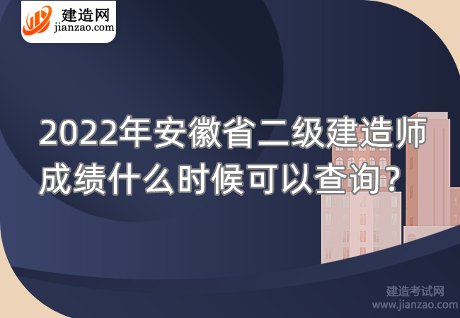 2022年安徽省二級建造師成績什么時候可以查詢？