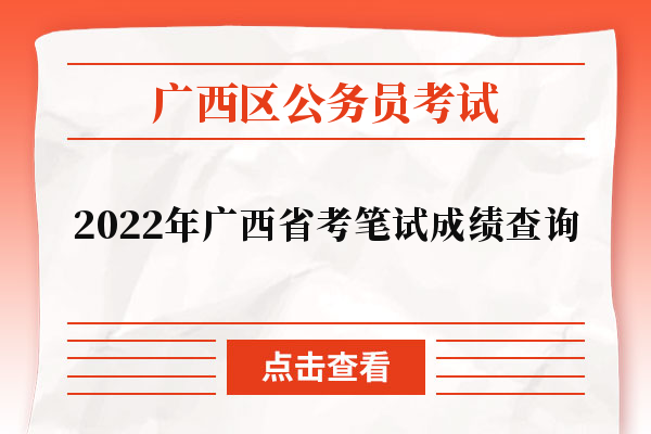 2022年广西省考笔试成绩查询(已开通）