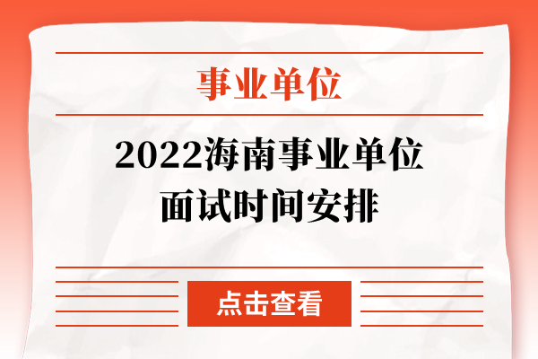 2022海南事业单位面试时间安排