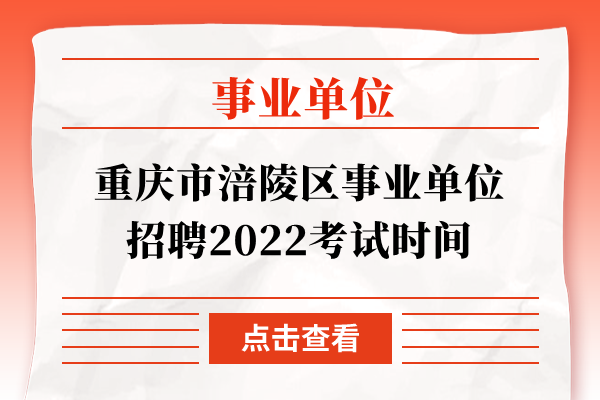 重庆市涪陵区事业单位招聘2022考试时间