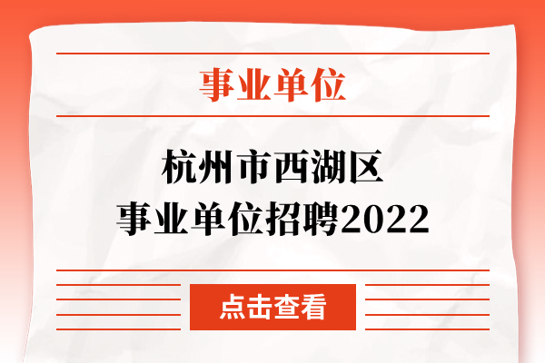 杭州市西湖区事业单位招聘2022