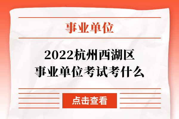 2022杭州西湖区事业单位考试考什么