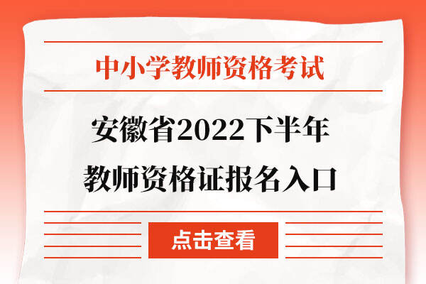 安徽省2022下半年教师资格证报名入口