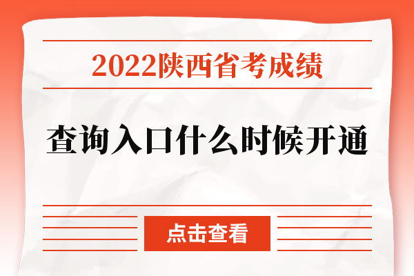 2022陕西省考成绩查询入口什么时候开通