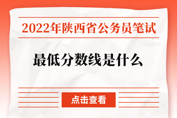 2022年陕西省公务员笔试最低分数线是什么