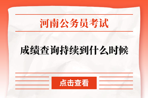2022河南省考成绩查询持续到什么时候