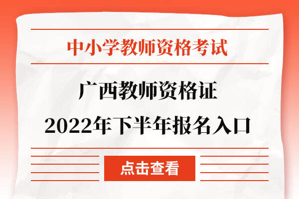 广西教师资格证2022年下半年报名入口