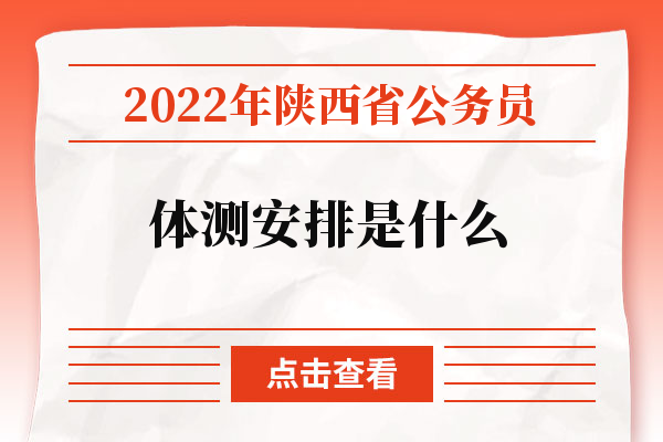 2022年陕西省公务员体测安排是什么