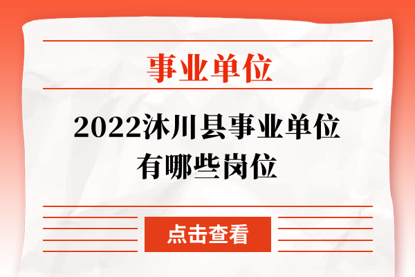 2022沐川县事业单位有哪些岗位