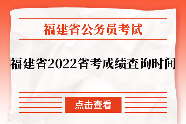 福建省2022省考成绩查询时间