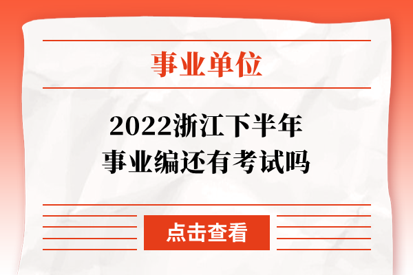 2022浙江下半年事业编还有考试吗