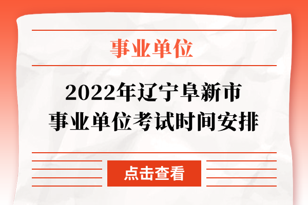 2022年辽宁阜新市事业单位考试时间安排