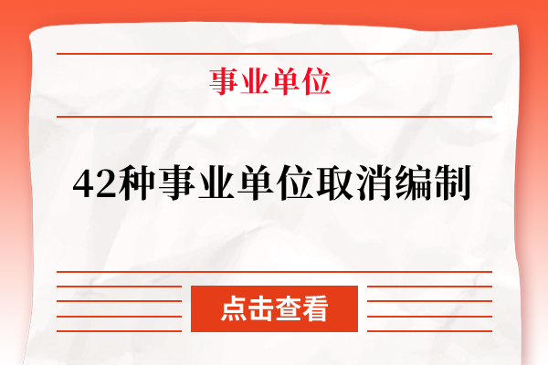 42種事業單位取消編制