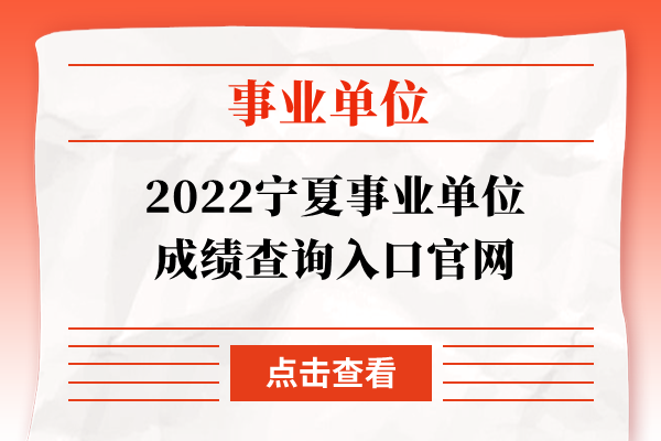 2022宁夏事业单位成绩查询入口官网
