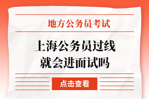 上海公务员过线就会进面试吗