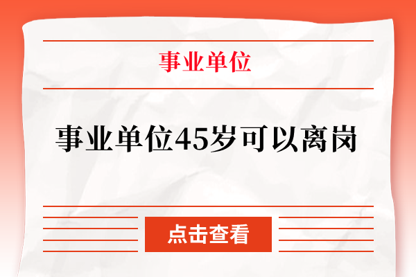 事业单位45岁可以离岗