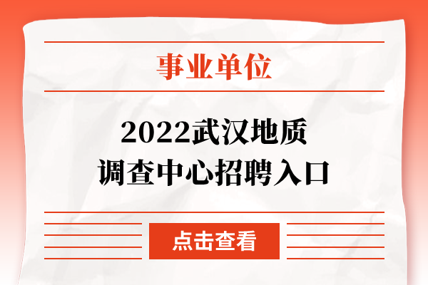 2022武汉地质调查中心招聘入口