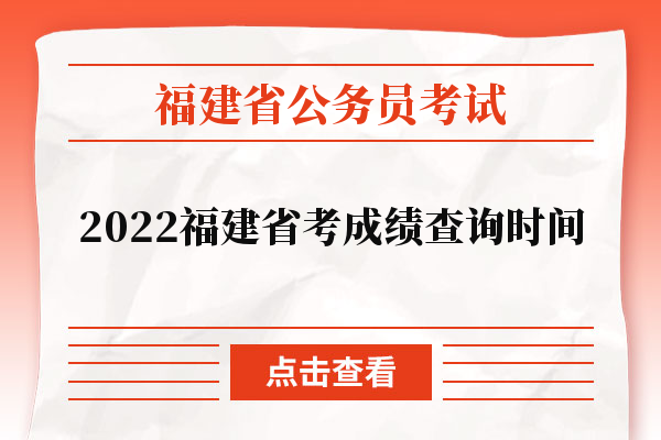 2022福建省考成绩查询时间：7月25日今日已开通