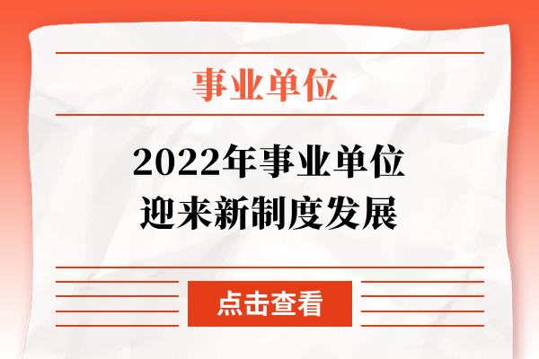 2022年事业单位迎来新制度发展