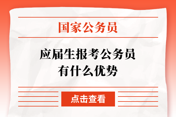 应届生报考公务员有什么优势