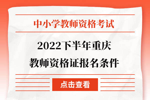 2022下半年重庆教师资格证报名条件
