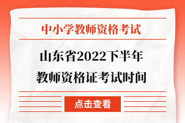 山东省2022下半年教师资格证考试时间