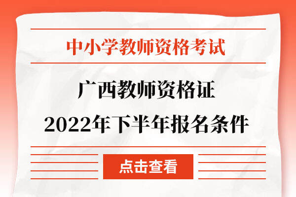 广西教师资格证2022年下半年报名条件