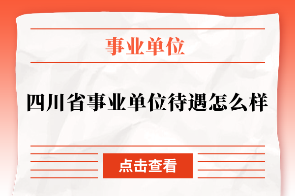 四川省事业单位待遇怎么样