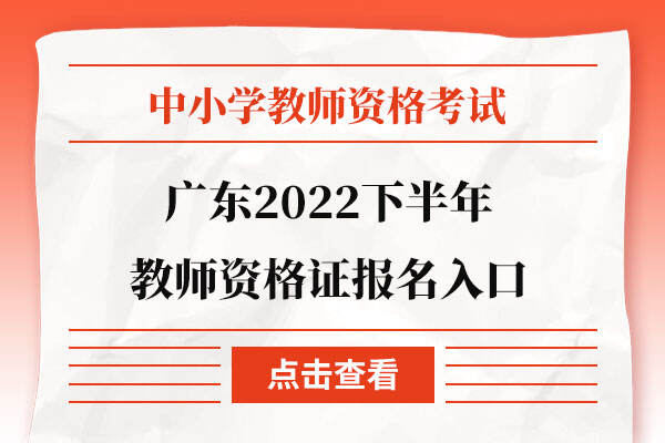 广东2022下半年教师资格证报名入口