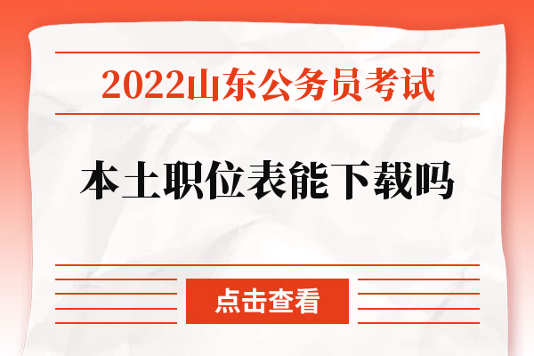 2022山东公务员考试本土职位表能下载吗
