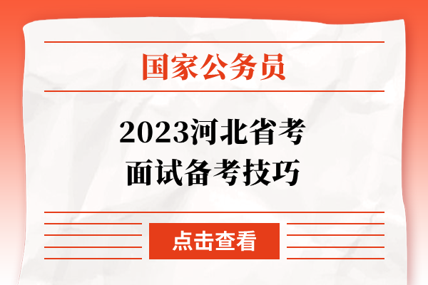 2023河北省考面试备考技巧