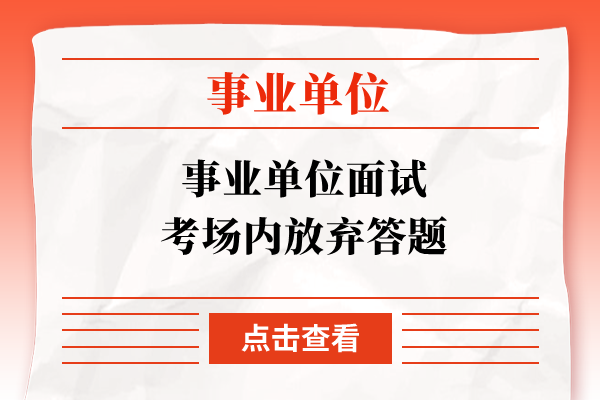 事业单位面试考场内放弃答题