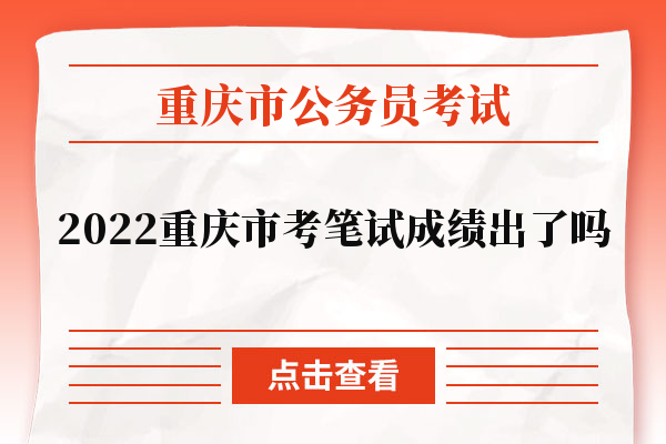 2022重庆市考笔试成绩出了吗