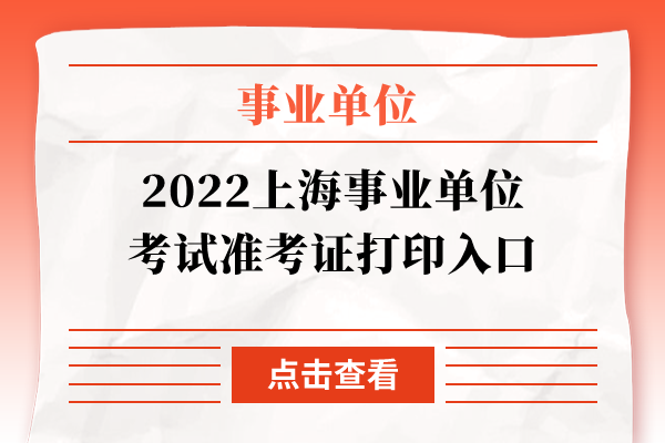 2022上海事业单位考试准考证打印入口