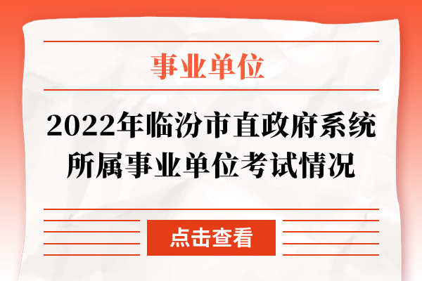 2022年临汾市直政府系统所属事业单位考试情况