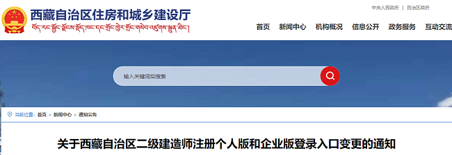 关于西藏二级建造师注册个人版和企业版登录入口变更的公告