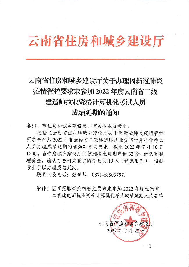 云南关于因疫情未参加2022年二级建造师考试人员成绩延期的公告